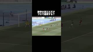 静岡学園の消えた天才ドリブラー。高校サッカー サッカー [upl. by Tilden]