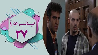 سریال لیسانسه ها 1  قسمت 27  Serial Lisanseha 1  Part 27 [upl. by Aleil]