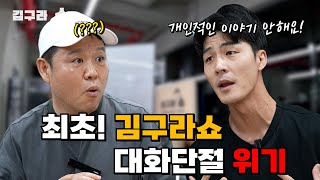 최초 김구라쇼 대화 단절될 뻔한 이유 김구라쇼 EP11 [upl. by Korie998]