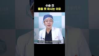 shorts 수술 전 물을 못 마시는 이유 💧❌  케이성형외과 K  PLASTIC SURGERY [upl. by Gerry]