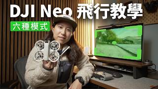 DJI Neo 新手必看：畫質設定、飛行模式選擇、購買建議 [upl. by Ahsahtan]