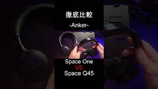 【比較動画】新作ヘッドホンAnker Space OneとSpace Q45の性能を徹底比較ガジェット anker ヘッドホン 比較 shorts [upl. by Egap]