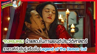 🔶🔶จางหรงหรง นำแสดงในภาพยนต์ประวัติศาสตร์ราชวงศ์ถังอันรุ่งเรืองใน Legend of the Demon Cat [upl. by Wilden26]