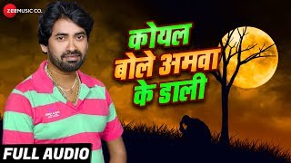 कोयल बोले अमवा के डरी Koyal Bole Aamwa K Dari  Full Audio  Devanand Dev  Ashish Verma [upl. by Griffy]