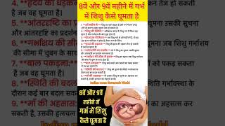 8वें और 9वें महीने में गर्भ में शिशु कैसे घूमता है pregnancyadvice pragnancytips duringpregnancy [upl. by Iphigenia]