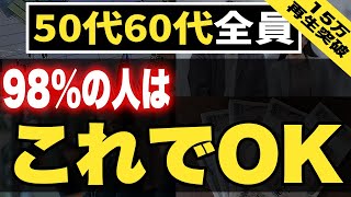 【50代60代】緊急！新NISAで勝ちたい人は今すぐにこれをやれ！ [upl. by Brena788]