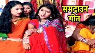 राजा जनक जी के एक बेटी सीता  Samdaun Song  Maithili Sohar songs 2017 [upl. by Alberic782]