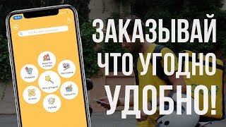 Заказывай что угодно быстро и удобно Обзор приложения Glovo [upl. by Llenrod35]