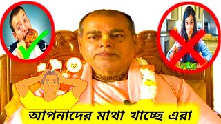 এরা আপনাদের অযথায় বিভ্রান্ত করছে  শ্রী শ্রীমৎ গৌরাঙ্গ স্বামীমহারাজ😡 [upl. by Inez]