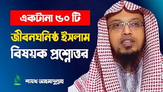 sheikh ahmadullah waz  sheikh ahmadullah new waz 2020  Questions and Answers live  আহমাদুল্লাহ [upl. by Galasyn]