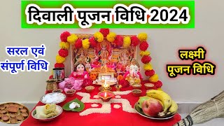 🪔दिवाली🪔पूजन की सरल और सम्पूर्ण पूजा विधि  Easy Diwali Puja vidhi 2024  Diwali lakshmi Pujan [upl. by Leodora]