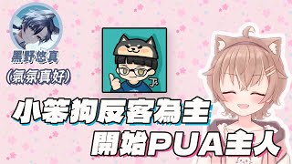 【杏仁ミル  丁義 精華】丁義居然PUA老大 悠真在一旁發光｜厄介 [upl. by Babbie621]