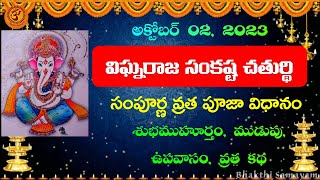 సంకటహర చవితి పూజ విధానం Vighnaraja Sankashti Chaturthi pooja vidhanam in telugu ముడుపు ఉపవాసం కథ [upl. by Ahsemal]