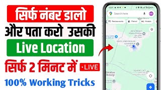 Mobile Number Se Location Kaise Pata Kare  Kisi Ka Location Kaise Pata Kare How To Track Location [upl. by Axel]