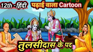 🔥Tulsidas ke Pad तुलसीदास का पद संपूर्ण हिंदी अर्थ  Class 12 Hindi Chapter 3 Kavya khand [upl. by Inama]