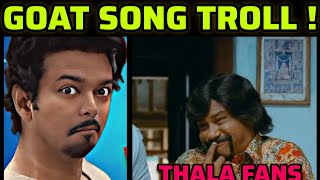 தளபதி ரசிகர்களுக்கே பிடிக்கவில்லையா   GOAT SONG TROLL  VIJAY [upl. by Odrude]