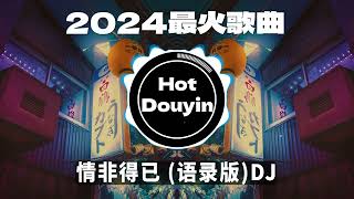 Chinese DJ 2024 慢摇串烧 🎧 中文舞曲中国最好的歌曲 舞曲串烧🎶 情非得已 语录版DJ 海市蜃楼 DJ抖音版  阿肆  熱愛105°C的你👍最火歌曲DJ慢摇 [upl. by Aimat184]