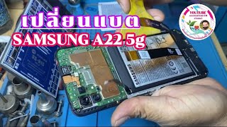 แกะเปลี่ยนแบต Samsung A22 5g [upl. by Tem]