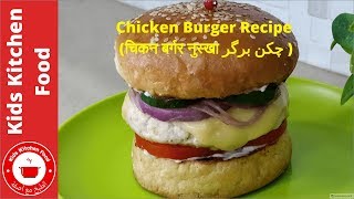 Chicken Burger Recipe  چیکن برگر by Kids Kitchen Food03 [upl. by Anidam125]