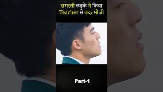 सरारती लड़के ने किया Teacher से बदतमीजी shorts youtubeshorts [upl. by Surdna258]