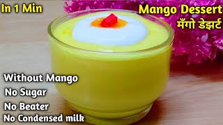 👌😋Without Mango🥭Easy Mango Dessert😋बिना मँगो आसान मँगो डेझर्टshorts desserts [upl. by Tegdig]