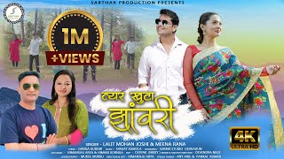 त्यर खुटा झावरी Latest uttarakhandi song Fauji Lalit Mohan Joshi Sarthak production official2023 [upl. by Ahsertal]