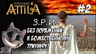 Attila Total War Легенда Западный Рим Без поражений и марионеток 2 [upl. by Kennedy]