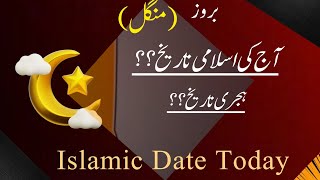 Islamic Date Today AJ Chand Ki kia tarikh h AJ ki Hijri Date in Pakistan India and UAE [upl. by Femi]