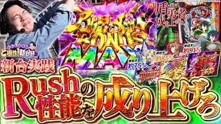 【P盾の勇者の成り上がり】どうやらこの新台「裏」があるらしい…【れんじろうのど根性新台録】パチンコれんじろう [upl. by Eened]