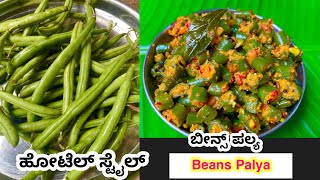 Beans Palya in Kannada Beans Palya Maduva Vidhana Beans Palya Beans Recipe Coastal Cooking [upl. by Itirp]