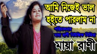 Ami Nije Valo Hoyte Parlam Na  আমি নিজেই ভালো হইতে পারলাম না  Maya Rani  New Bangla Song [upl. by Junieta]