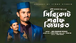 সিরিকোট শরীফ জিয়ারত  মুর্শিদি মানকাবাত  New Manqabat 2024  Abu Bakkar Rokan  iTone Studio [upl. by Ahso]