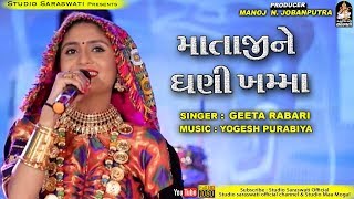 ગીતા રબારી  માતાજી ને ઘણી ખમ્મા  Mataji Ne Ghani Khamma  GEETA RABARI  STUDIO SARASWATI [upl. by Llerehs]