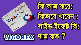 Vigorex 50 tablet Sildenafil ভিগোরেক্স ৫০ ট্যাবলেট খেলে কি হয়। Detail talk [upl. by Zadack]