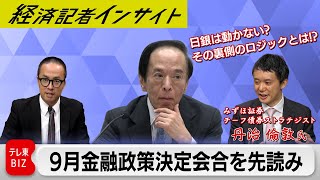 日銀9月の金融政策決定会合直前！！ 市場予想では日銀は「動かない」？ その裏側とは【経済記者インサイト】 [upl. by Vada]