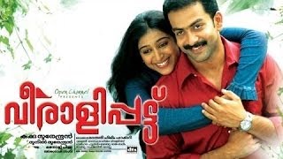 Veeralipattu 2007 Malayalam Full Movie  Prithviraj  Padmapriya  Jagathy  Sreekumar Murali [upl. by Zweig]