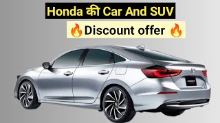 Honda की Car And SUV पर मिल रहा हजारों रुपये का डिस्‍काउंट [upl. by Asssilem]