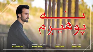 Kamal Khan New Pashto Song  Na Pohegam  Best Pashto 2023 Songs  Afghan Music [upl. by Madonna]