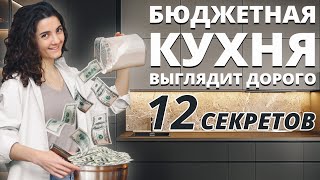 КАК СДЕЛАТЬ БЮДЖЕТНУЮ КУХНЮ ВИЗУАЛЬНО ДОРОЖЕ 12 СЕКРЕТОВ ДИЗАЙНА КУХНИ [upl. by Frederico81]