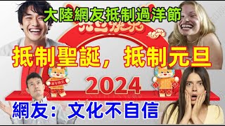 抵制聖誕，抵制元旦，國外節日和愛國扯上關係，過洋節不愛國，大陸網友全面抵制洋節，網友：這是文化不自信 [upl. by Hamrah]