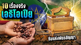 10 เรื่องจริง เอธิโอเปีย Ethiopia ที่คุณอาจไม่เคยรู้  LUPAS [upl. by Aihcrop]