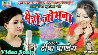 मेरो जोभना Deepa Panday New Kumaoni Video Hit Song  Mero Jobhana  Neelam Uttrakhandi दीपा पाण्डेय [upl. by Hecker]