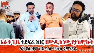 ሰመረ ባሪያው ሚስተር ቢን ኢትዮጵያዊ ቢሆን ይተቸዋል  ግራ ቂጤን ሲወጉኝ ቀኙን ስጥቻቸዋለሁ  እና ሌሎች awtarmedia [upl. by Perpetua565]