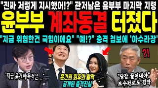 quot진짜 저렇게 지시했어quot 관저에 단 둘이 남은 윤건희의 마지막 계획 충격 첩보에 아수라장 계좌동결 터졌다 quot지금 위험한건 국힘이에요quot 대체 무슨 얘긴가 봤더니 [upl. by Ahsima]