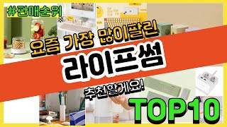 라이프썸 추천 판매순위 Top10  가격 평점 후기 비교 [upl. by Yerhpmuh977]