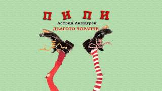 Пипи Дългото Чорапче  Астрид Линдгрен  Детска Приказка [upl. by Milah]