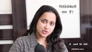 What is Physiotherapy Treatment and Uses Hindi [upl. by Mcquoid]