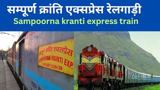 सम्पूर्ण क्रांति एक्सप्रेस रेलगाड़ी sampoorna kranti express train [upl. by Stacie80]