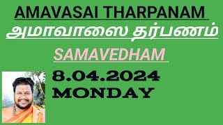 Amavasai Tharpanam SAMAVEDHAM8042024 MONDAY ஸாமவேத அமாவாசை தர்பணம் [upl. by Ytineres862]