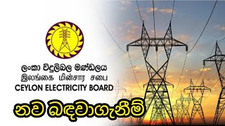 ලංකා විදුලිබල මණ්ඩලය නව බඳවාගැනීම් Electricity board government jobs in Sri lank [upl. by Narut]